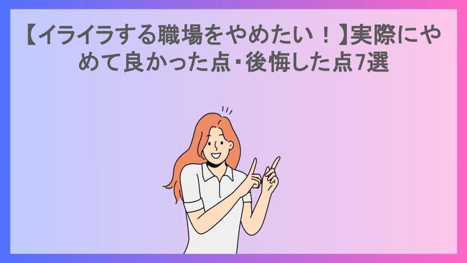 【イライラする職場をやめたい！】実際にやめて良かった点・後悔した点7選